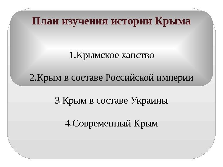 План изучения истории Крыма 1. Крымское ханство 2. Крым в составе Российской империи 3.