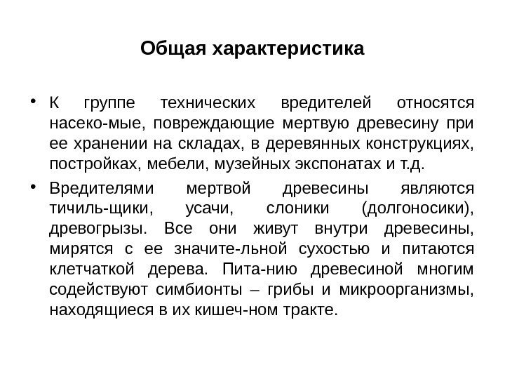 Общая характеристика • К группе технических вредителей относятся насеко-мые,  повреждающие мертвую древесину при