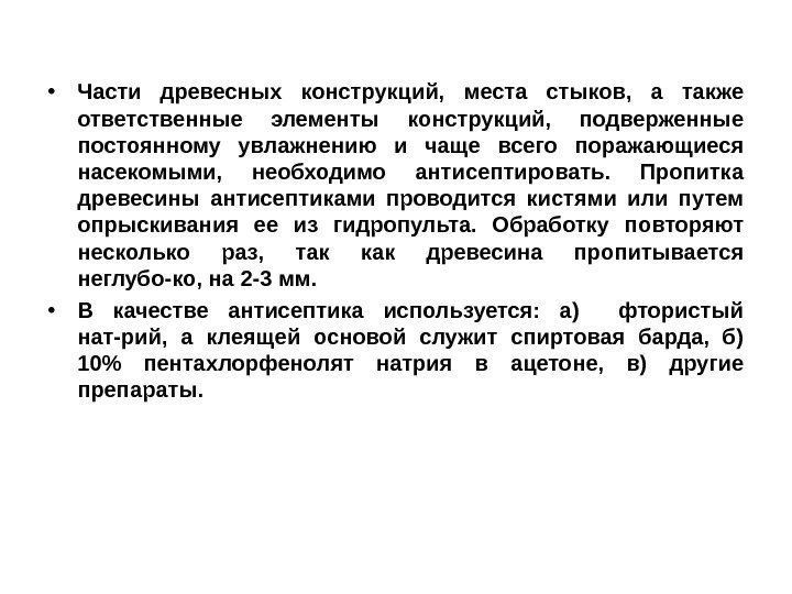  • Части древесных конструкций,  места стыков,  а также ответственные элементы конструкций,