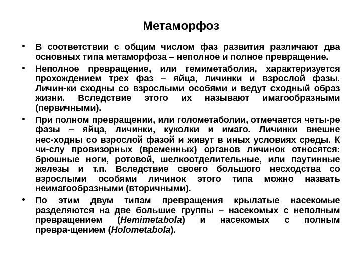 Метаморфоз • В соответствии с общим числом фаз развития различают два основных типа метаморфоза