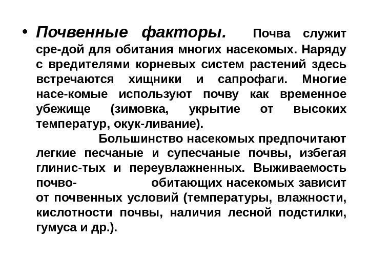  • Почвенные факторы. Почва служит сре-дой для обитания многих насекомых.  Наряду с