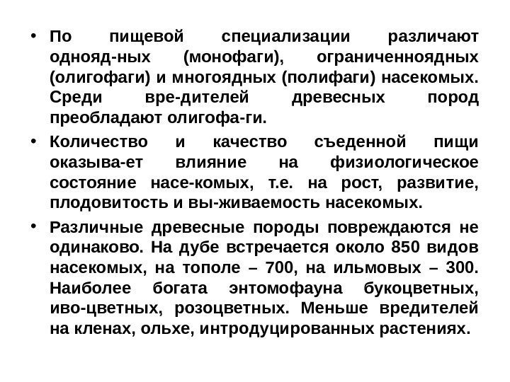  • По пищевой специализации различают однояд-ных (монофаги),  ограниченноядных (олигофаги) и многоядных (полифаги)