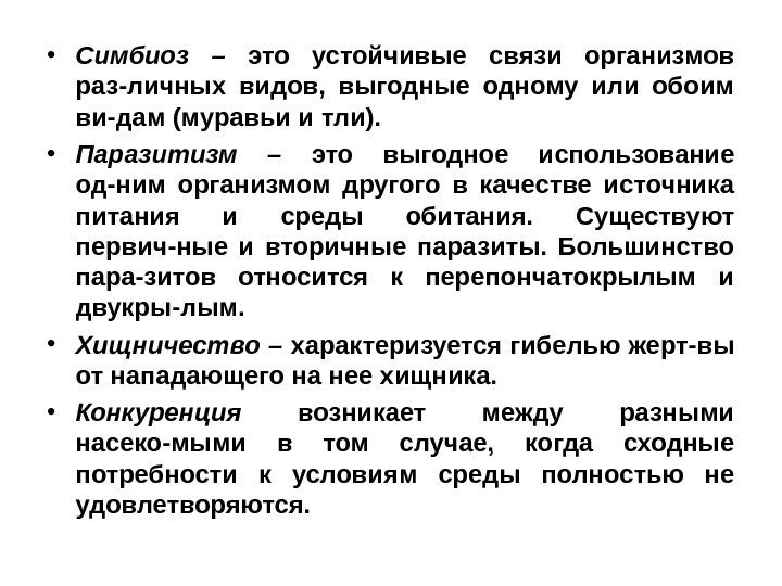  • Симбиоз –  это устойчивые связи организмов раз-личных видов,  выгодные одному