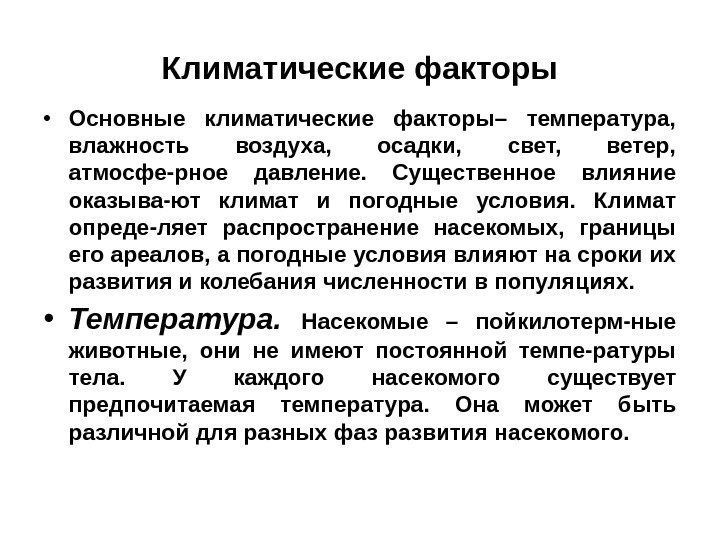 Климатические факторы • Основные климатические факторы– температура,  влажность воздуха,  осадки,  свет,