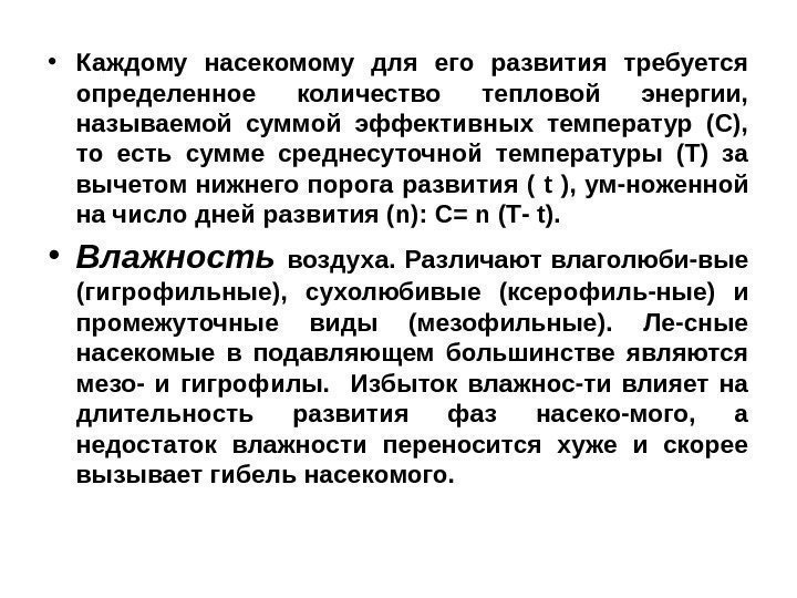  • Каждому насекомому для его развития требуется определенное количество тепловой энергии,  называемой