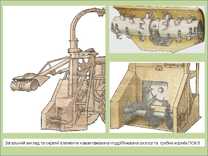 Загальний вигляд та окремі елементи навантажувача-подрібнювача силосу та грубих кормів ПСК-5 