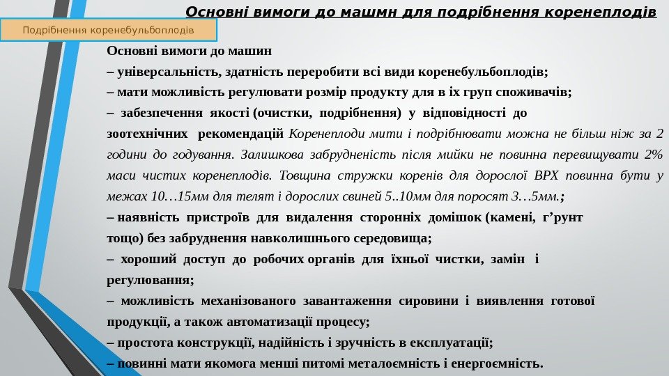 Подрібнення коренебульбоплодів Основні вимоги до машмн для подрібнення коренеплодів Основні вимоги до машин –