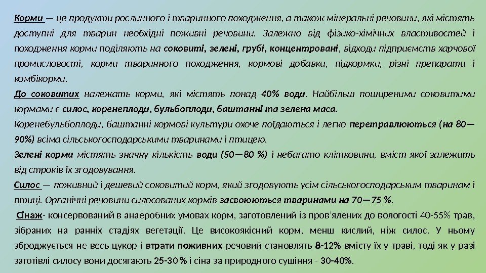 Корми — це продукти рослинного і тваринного походження, а також мінеральні речовини, які містять