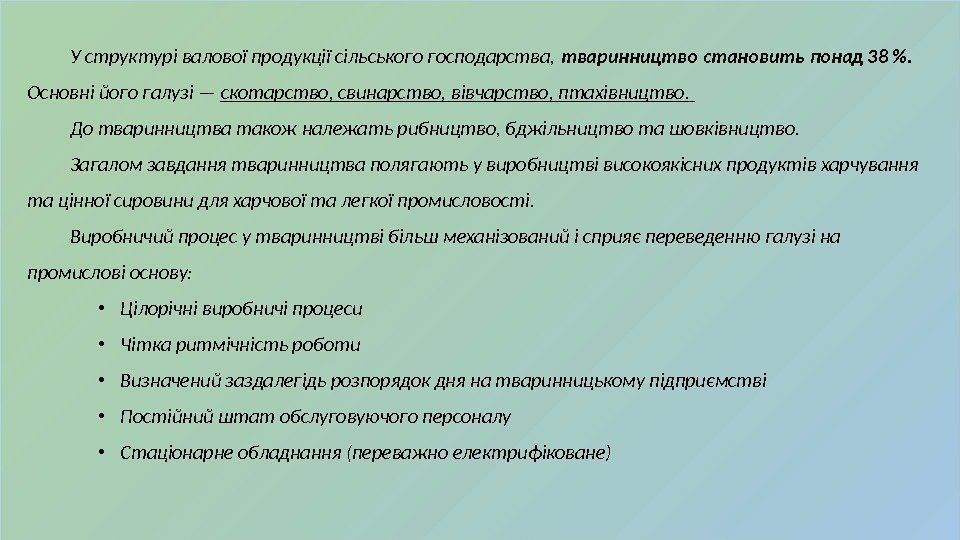 У структурі валової продукції сільського господарства,  тваринництво становить понад 38 .  Основні