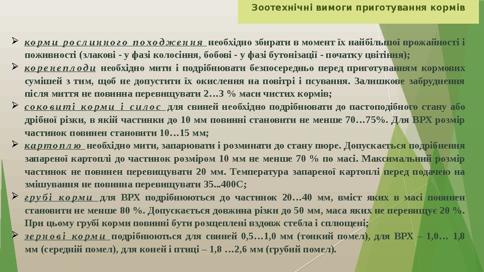 Зоотехнічні вимоги приготування кормів к о р м и  р о с л