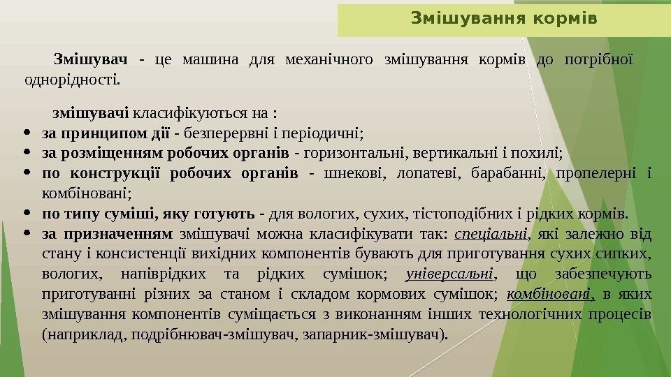 Змішування кормів змішувачі класифікуються на :  за принципом дії - безперервні і періодичні;