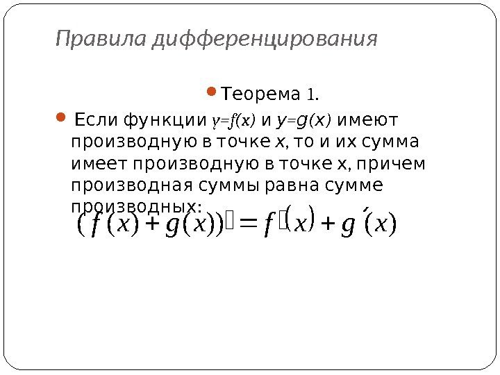 Правила дифференцирования  1. Теорема  Если функции y=f(x)  и y = g