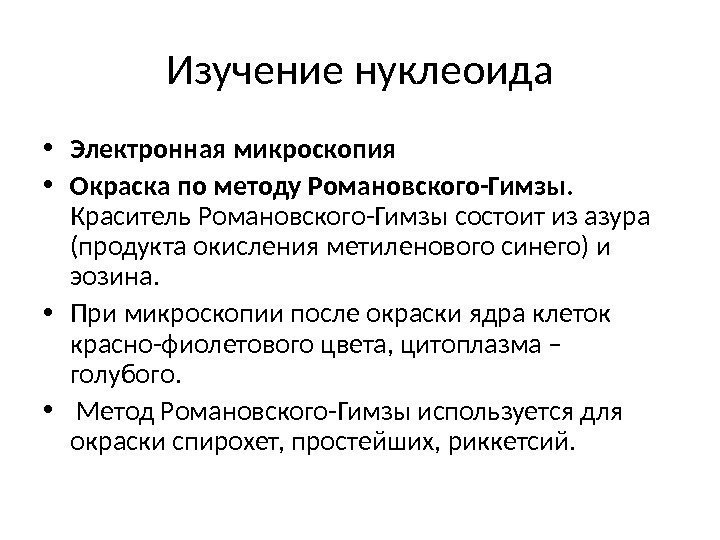 Изучение нуклеоида • Электронная микроскопия • Окраска по методу Романовского-Гимзы.  Краситель Романовского-Гимзы состоит