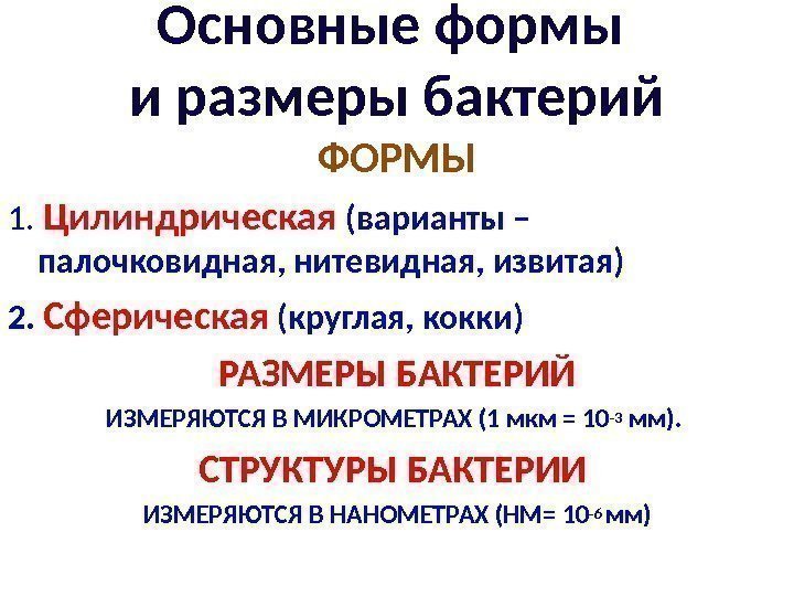 Основные формы и размеры бактерий ФОРМЫ 1.  Цилиндрическая (варианты – палочковидная, нитевидная, извитая)