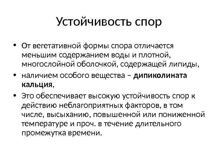 Устойчивость спор  • От вегетативной формы спора отличается меньшим содержанием воды и плотной,