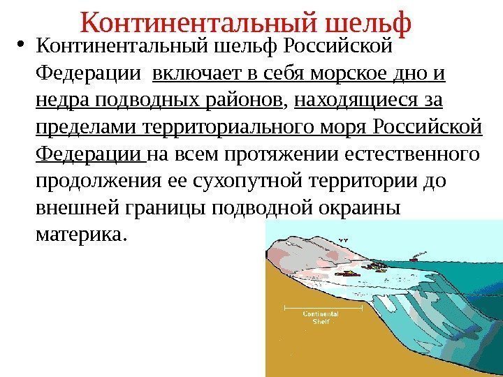 Континентальный шельф • Континентальный шельф Российской Федерации  включает в себя морское дно и
