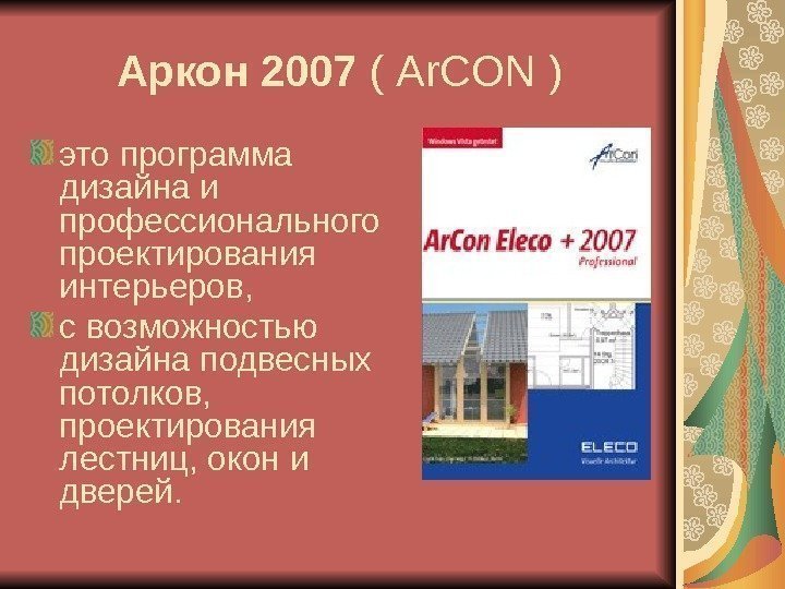   Аркон 2007 ( Ar. CON ) это программа дизайна и профессионального проектирования