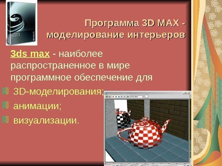   Программа 3 D MAX - моделирование интерьеров 3 ds max - наиболее