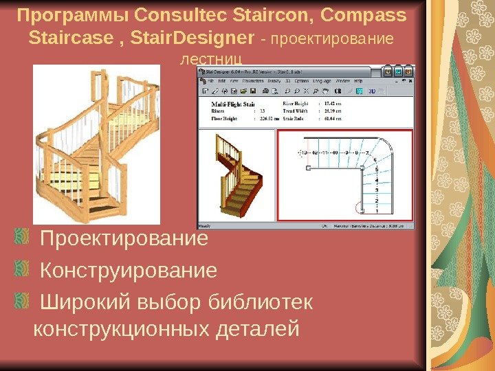   Программы Consultec Staircon,  Compass Staircase  , Stair. Designer  -