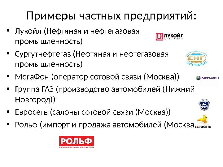 Примеры частных предприятий:  • Лукойл (Нефтяная и нефтегазовая промышленность) • Сургутнефтегаз (Нефтяная и