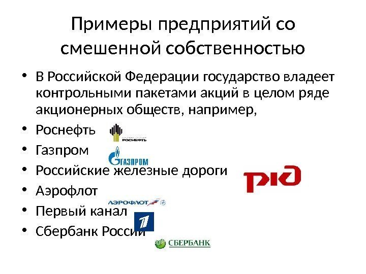 Примеры предприятий со смешенной собственностью • В Российской Федерации государство владеет контрольными пакетами акций