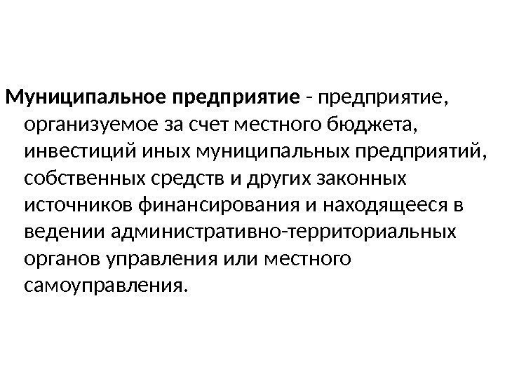 Муниципальное предприятие - предприятие,  организуемое за счет местного бюджета,  инвестиций иных муниципальных