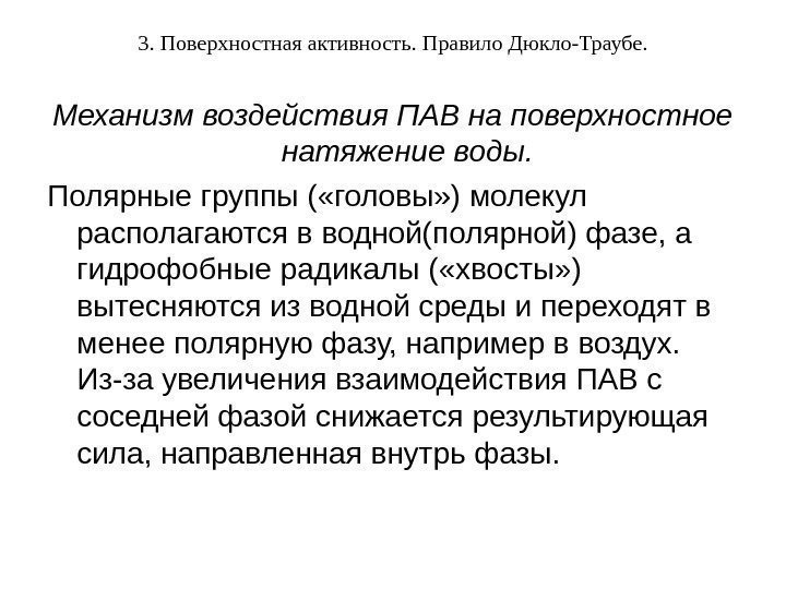 3. Поверхностная активность. Правило Дюкло-Траубе. Механизм воздействия ПАВ на поверхностное натяжение воды. Полярные группы