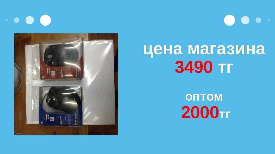 цена магазина 3490 тг оптом  2000 тг 