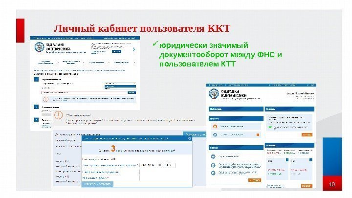 Личный кабинет пользователя ККТ 10 юридически значимый документооборот между ФНС и пользователем КТТ 