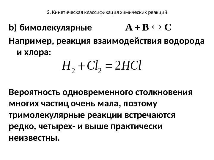 3. Кинетическая классификация химических реакций b) бимолекулярные Например, реакция взаимодействия водорода и хлора: Вероятность