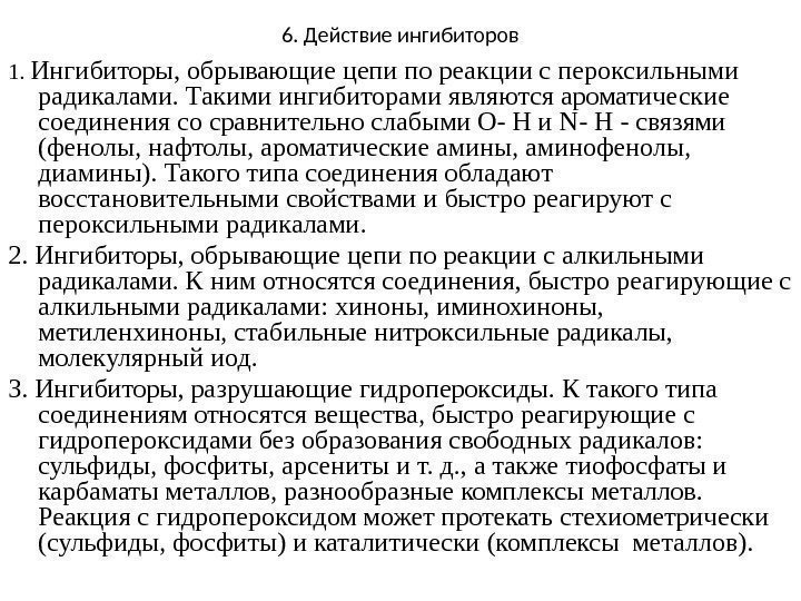 6. Действие ингибиторов 1.  Ингибиторы, обрывающие цепи по реакции с пероксильными радикалами. Такими