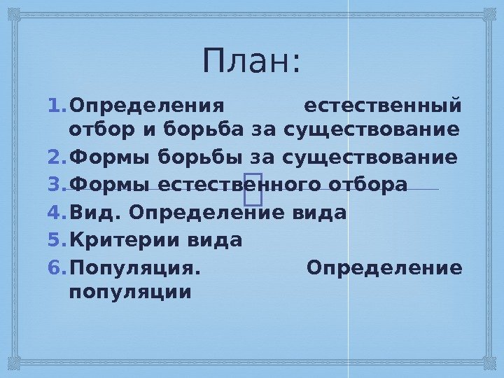 План: 1. Определения естественный отбор и борьба за существование 2. Формы борьбы за существование