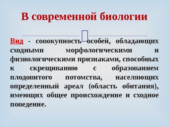  Вид  - совокупность особей,  обладающих сходными морфологическими и физиологическими признаками, способных