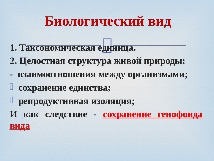  1. Таксономическая единица. 2. Целостная структура живой природы: - взаимоотношения между организмами; 