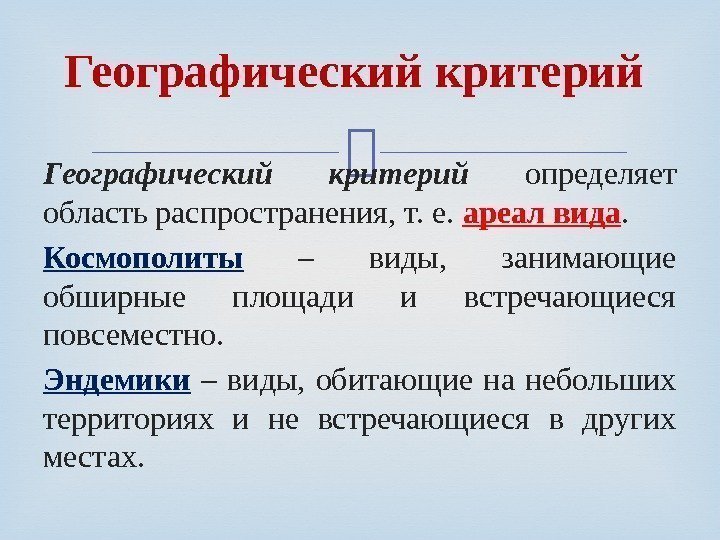  Географический критерий определяет область распространения, т. е.  ареал вида.  Космополиты 