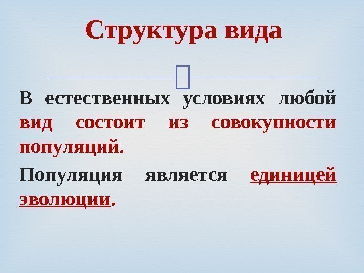  В естественных условиях любой вид состоит из совокупности популяций.  Популяция является единицей