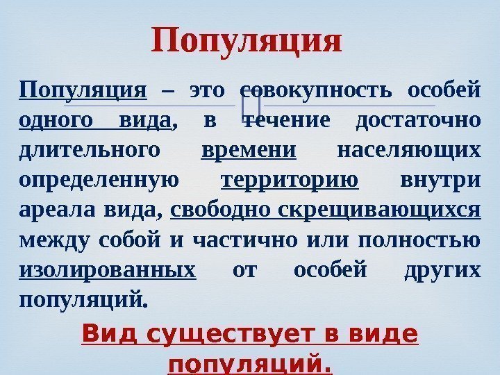 Популяция  – это совокупность особей одного вида ,  в течение достаточно длительного