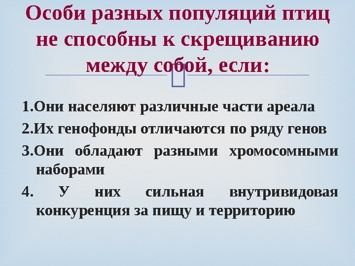  1. Они населяют различные части ареала 2. Их генофонды отличаются по ряду генов