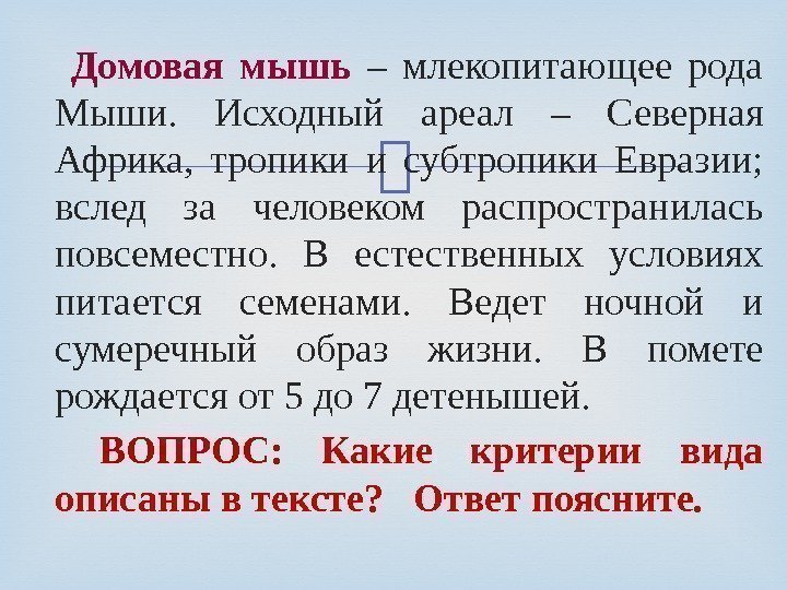  Домовая мышь  – млекопитающее рода Мыши.  Исходный ареал – Северная Африка,