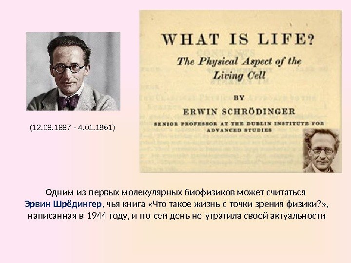 Одним из первых молекулярных биофизиков может считаться Эрвин Шрёдингер , чья книга «Что такое