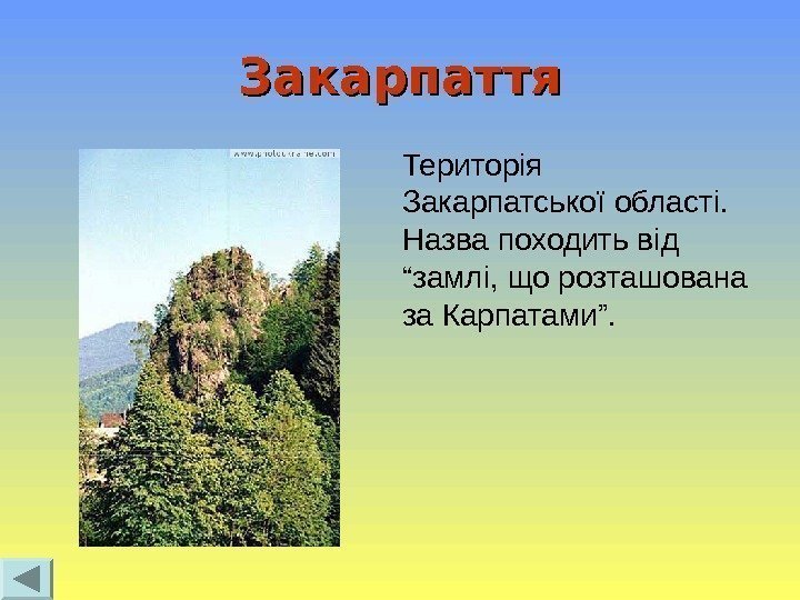 Закарпаття Територія Закарпатської області.  Назва походить від “замлі, що розташована за Карпатами”. 