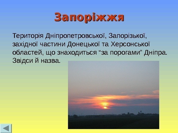 Запоріжжя Територія  Дніпропетровської, Запорізької,  західної частини Донецької та Херсонської областей, що знаходиться