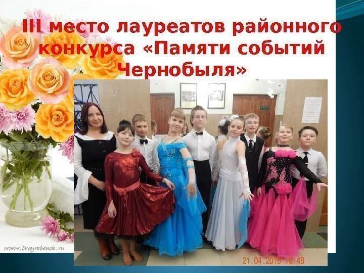 III место лауреатов районного конкурса «Памяти событий Чернобыля» 