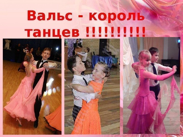 Вальс - король танцев !!!!! 