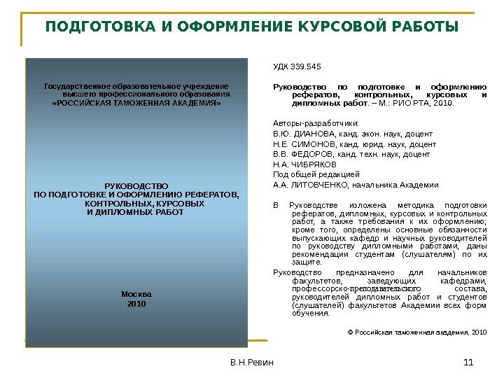 ПОДГОТОВКА И ОФОРМЛЕНИЕ КУРСОВОЙ РАБОТЫ Государственное образовательное учреждение высшего профессионального образования «РОССИЙСКАЯ ТАМОЖЕННАЯ АКАДЕМИЯ»