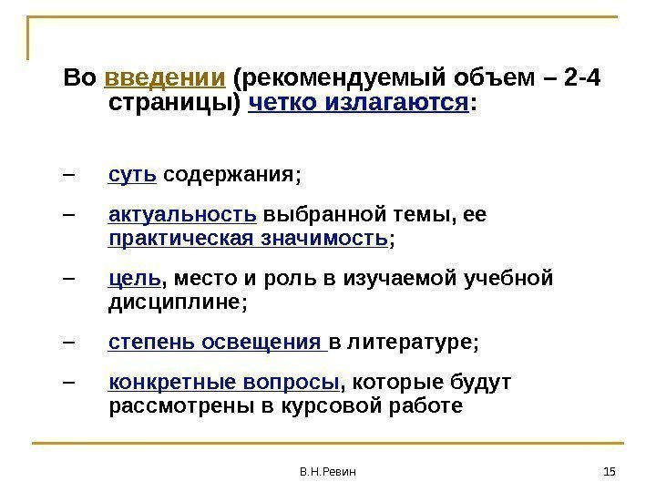 Во введении (рекомендуемый объем – 2 - 4 страницы)  четко излагаются : –