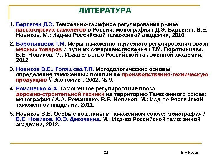 23 В. Н. Ревин. ЛИТЕРАТУРА 1. Барсегян Д. Э.  Таможенно-тарифное регулирование рынка пассажирских