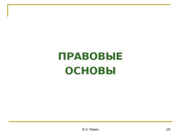 ПРАВОВЫЕ ОСНОВЫ 29 В. Н. Ревин 