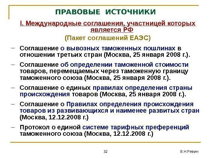 32 В. Н. Ревин. ПРАВОВЫЕ ИСТОЧНИКИ I.  Международные соглашения, участницей которых является РФ