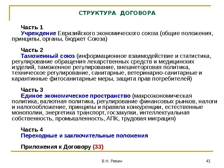 СТРУКТУРА ДОГОВОРА Часть 1 Учреждение Евразийского экономического союза (общие положения,  принципы, органы, бюджет